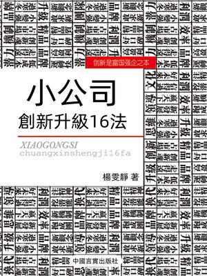 cover image of 小公司創新升級16法
